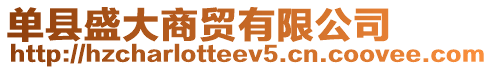 單縣盛大商貿(mào)有限公司