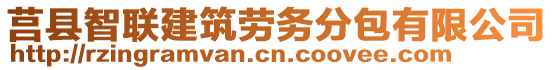 莒縣智聯(lián)建筑勞務(wù)分包有限公司