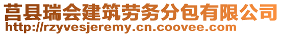 莒縣瑞會(huì)建筑勞務(wù)分包有限公司