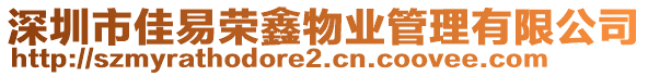 深圳市佳易榮鑫物業(yè)管理有限公司