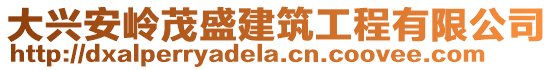 大興安嶺茂盛建筑工程有限公司