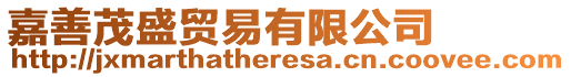 嘉善茂盛貿(mào)易有限公司