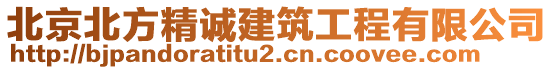 北京北方精誠(chéng)建筑工程有限公司