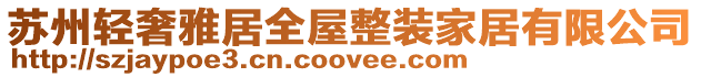 蘇州輕奢雅居全屋整裝家居有限公司