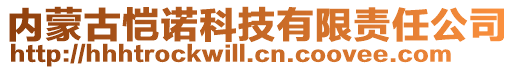 內(nèi)蒙古愷諾科技有限責(zé)任公司