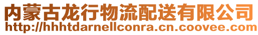 內(nèi)蒙古龍行物流配送有限公司