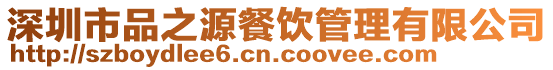 深圳市品之源餐飲管理有限公司