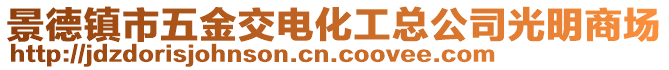 景德鎮(zhèn)市五金交電化工總公司光明商場(chǎng)