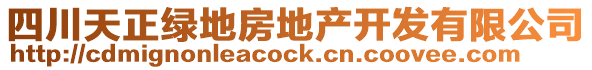 四川天正綠地房地產(chǎn)開發(fā)有限公司