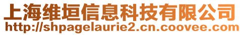 上海維垣信息科技有限公司