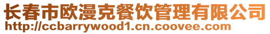 長春市歐漫克餐飲管理有限公司