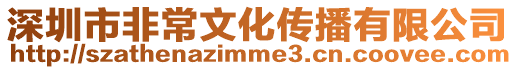 深圳市非常文化傳播有限公司