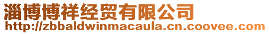 淄博博祥經(jīng)貿(mào)有限公司