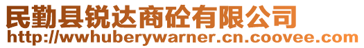 民勤縣銳達商砼有限公司