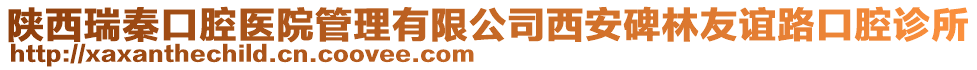 陜西瑞秦口腔醫(yī)院管理有限公司西安碑林友誼路口腔診所