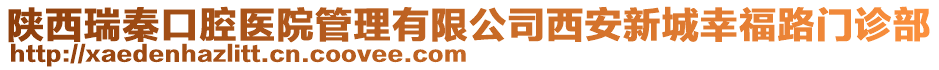 陜西瑞秦口腔醫(yī)院管理有限公司西安新城幸福路門診部