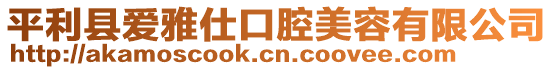 平利縣愛雅仕口腔美容有限公司
