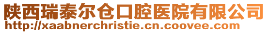 陜西瑞泰爾倉口腔醫(yī)院有限公司
