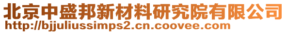 北京中盛邦新材料研究院有限公司