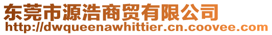 東莞市源浩商貿(mào)有限公司