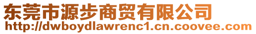 東莞市源步商貿(mào)有限公司