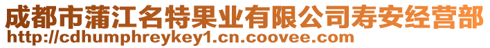 成都市蒲江名特果業(yè)有限公司壽安經(jīng)營(yíng)部