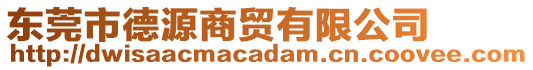 東莞市德源商貿(mào)有限公司