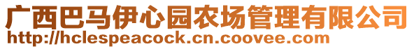 廣西巴馬伊心園農(nóng)場管理有限公司