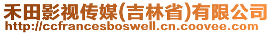 禾田影視傳媒(吉林省)有限公司