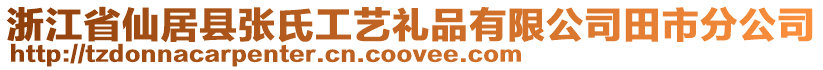 浙江省仙居縣張氏工藝禮品有限公司田市分公司