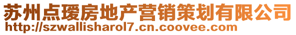 蘇州點(diǎn)璦房地產(chǎn)營(yíng)銷(xiāo)策劃有限公司