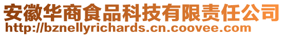 安徽華商食品科技有限責任公司