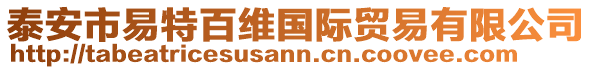 泰安市易特百維國(guó)際貿(mào)易有限公司