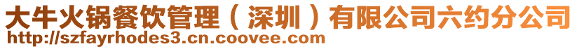 大?；疱伈惋嫻芾恚ㄉ钲冢┯邢薰玖s分公司