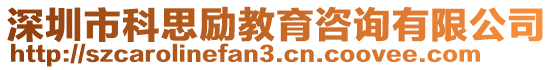 深圳市科思勵(lì)教育咨詢有限公司