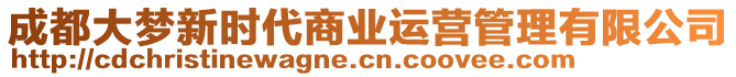 成都大夢新時代商業(yè)運營管理有限公司