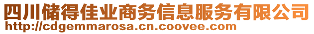 四川儲得佳業(yè)商務(wù)信息服務(wù)有限公司