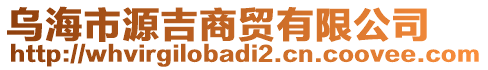 烏海市源吉商貿(mào)有限公司