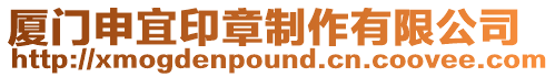 廈門申宜印章制作有限公司