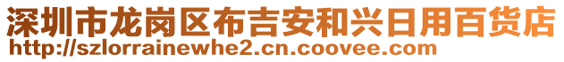 深圳市龍崗區(qū)布吉安和興日用百貨店