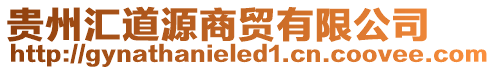 貴州匯道源商貿(mào)有限公司
