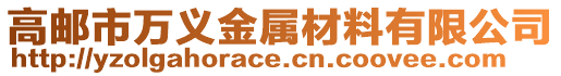 高郵市萬義金屬材料有限公司