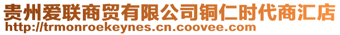 貴州愛聯(lián)商貿(mào)有限公司銅仁時代商匯店