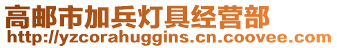 高郵市加兵燈具經(jīng)營部