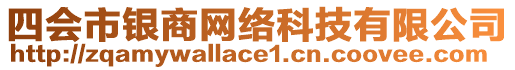 四會市銀商網(wǎng)絡科技有限公司