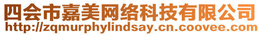 四會市嘉美網絡科技有限公司
