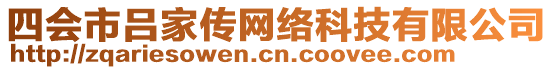 四會市呂家傳網絡科技有限公司