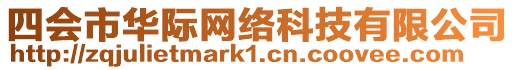 四會(huì)市華際網(wǎng)絡(luò)科技有限公司