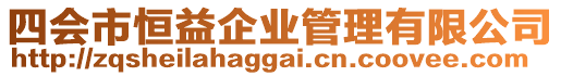 四會(huì)市恒益企業(yè)管理有限公司