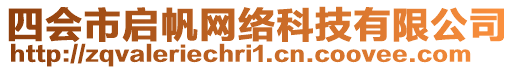 四會市啟帆網(wǎng)絡(luò)科技有限公司